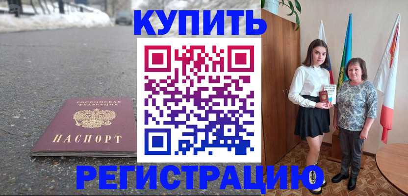 прописка 2025 в Избербаше
